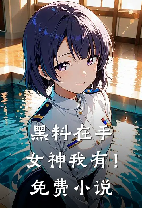 黑料在手，女神我有！免费小说