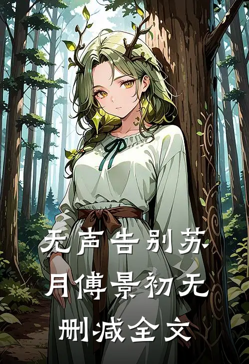 无声告别苏月傅景初无删减全文