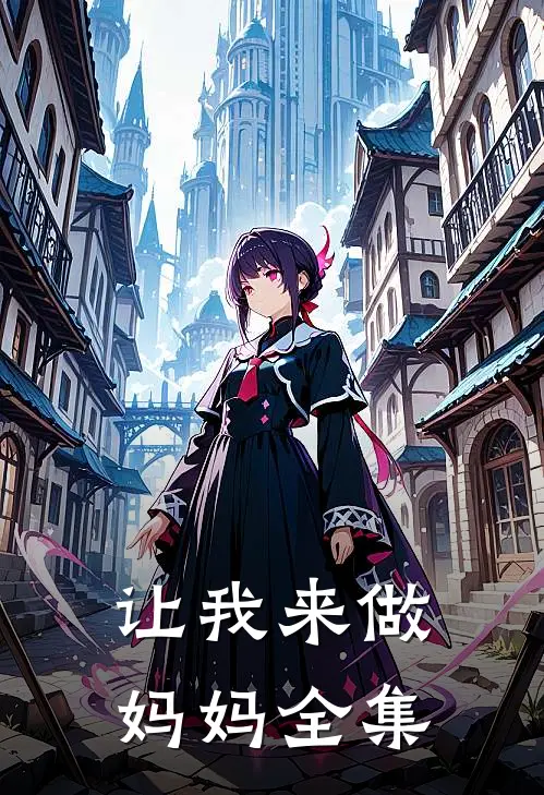 让我来做妈妈 全集