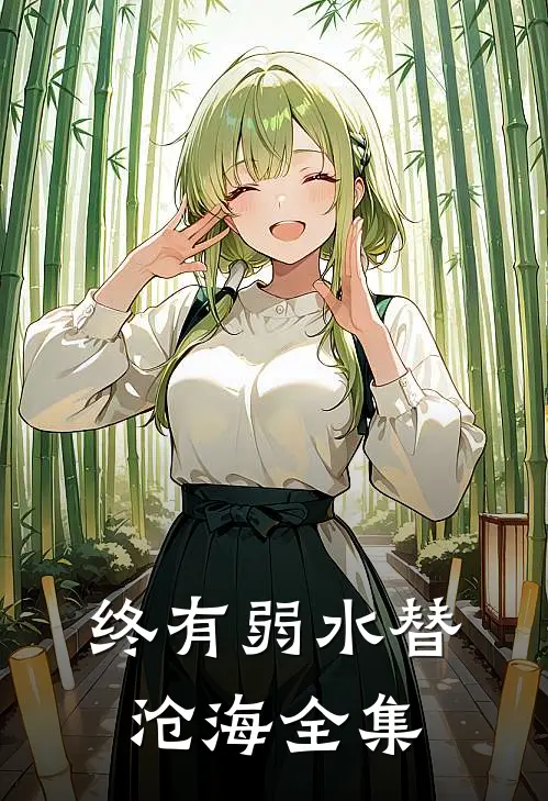 终有弱水替沧海全集