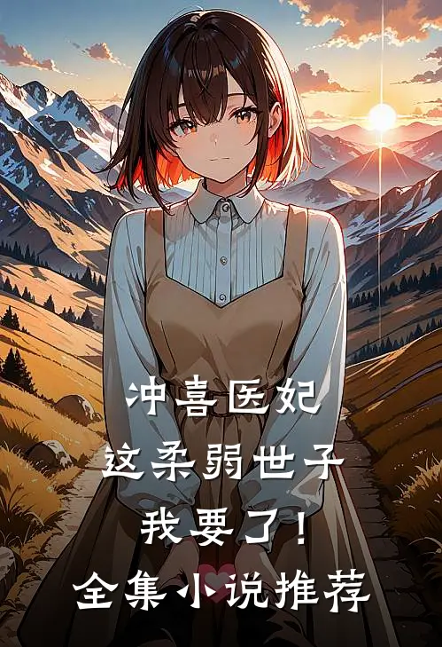 冲喜医妃：这柔弱世子我要了！全集小说推荐