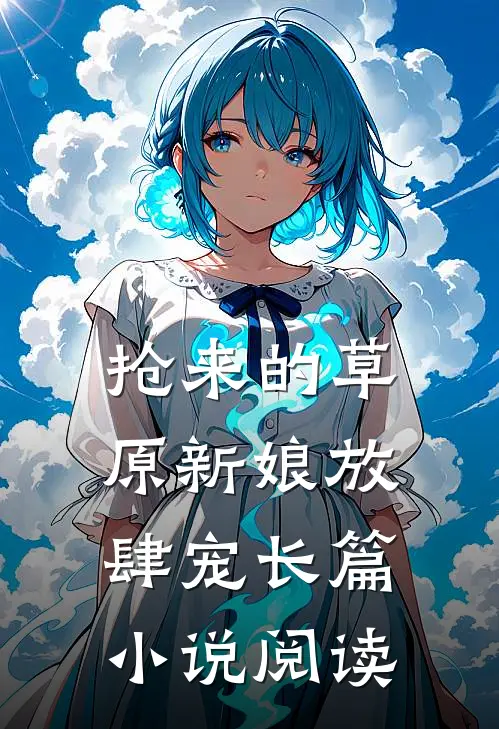 抢来的草原新娘放肆宠长篇小说阅读