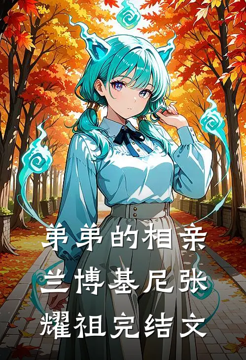 弟弟的相亲兰博基尼张耀祖完结文