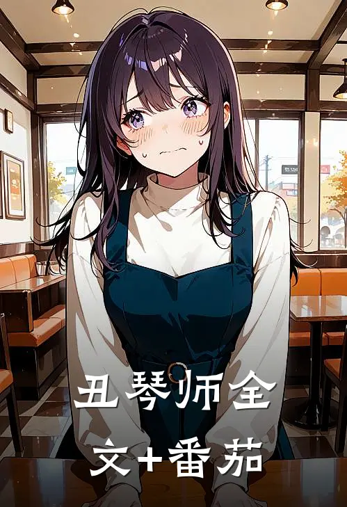 丑琴师全文+番茄
