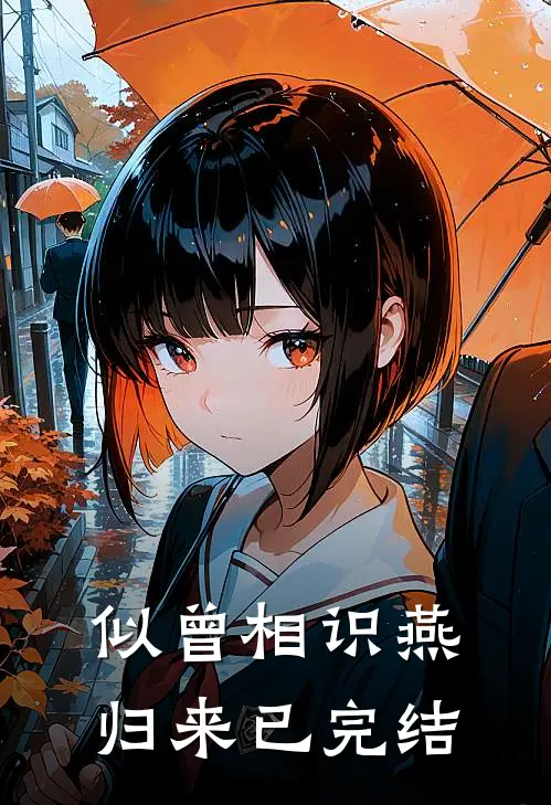 似曾相识燕归来已完结