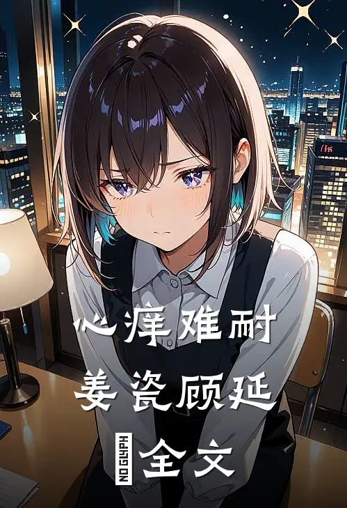 心痒难耐姜瓷顾延昇全文