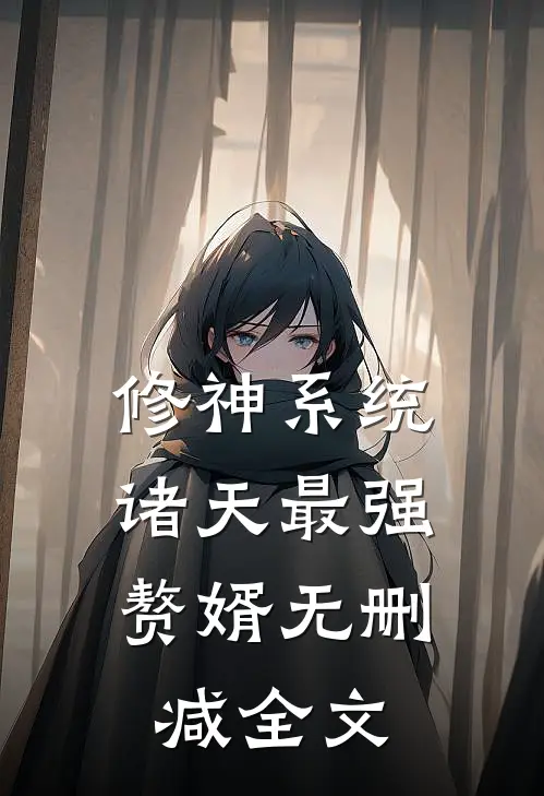 修神系统：诸天最强赘婿无删减全文