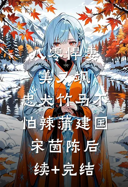八零悍妻美又飒，忠犬竹马不怕辣蒲建国宋茵陈后续+完结