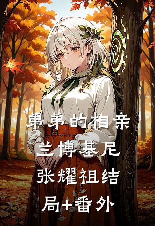 弟弟的相亲兰博基尼张耀祖结局+番外