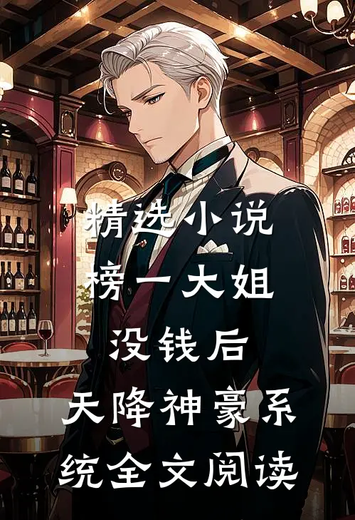 精选小说榜一大姐没钱后,天降神豪系统全文阅读