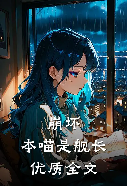 崩坏：本喵是舰长优质全文
