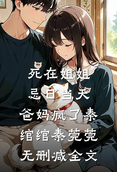死在姐姐忌日当天，爸妈疯了秦绾绾秦莞莞无删减全文