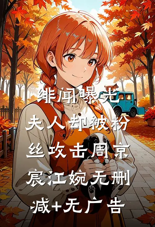 绯闻曝光，夫人却被粉丝攻击周京宸江婉无删减+无广告