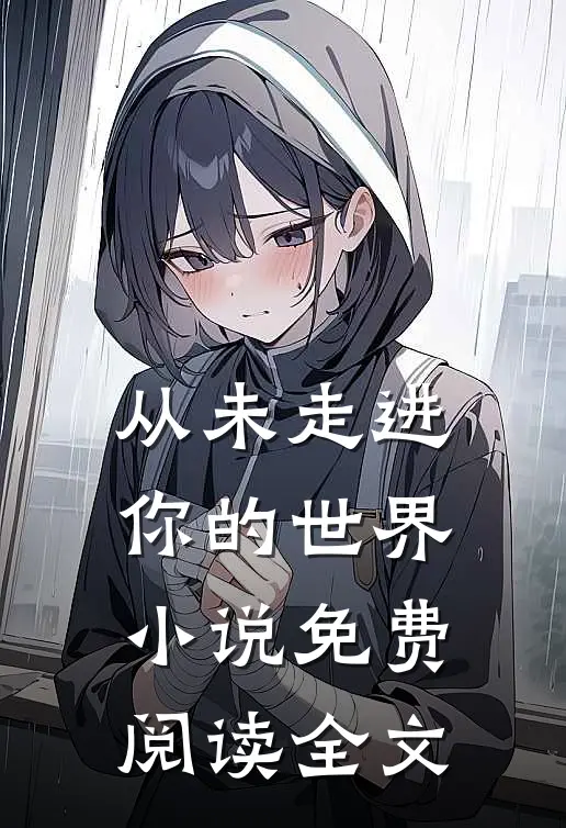 从未走进你的世界小说免费阅读全文