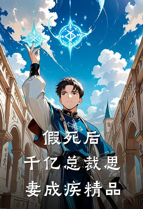 假死后，千亿总裁思妻成疾精品