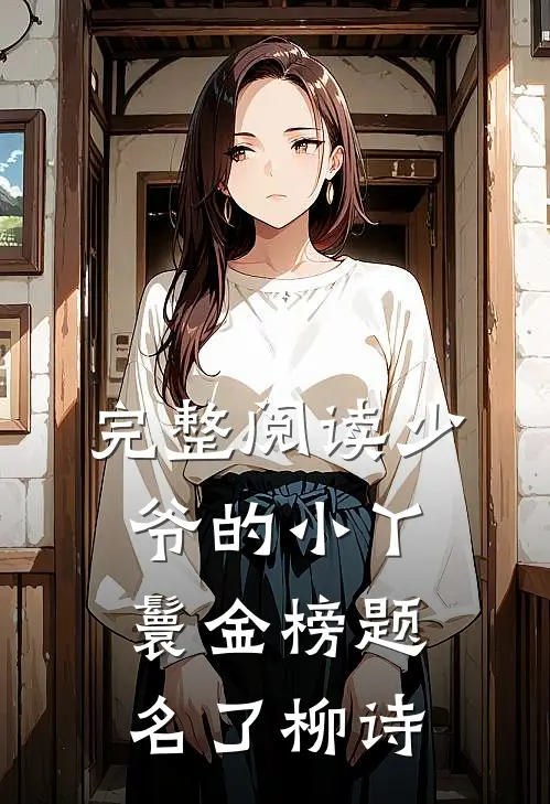 完整阅读少爷的小丫鬟金榜题名了柳诗