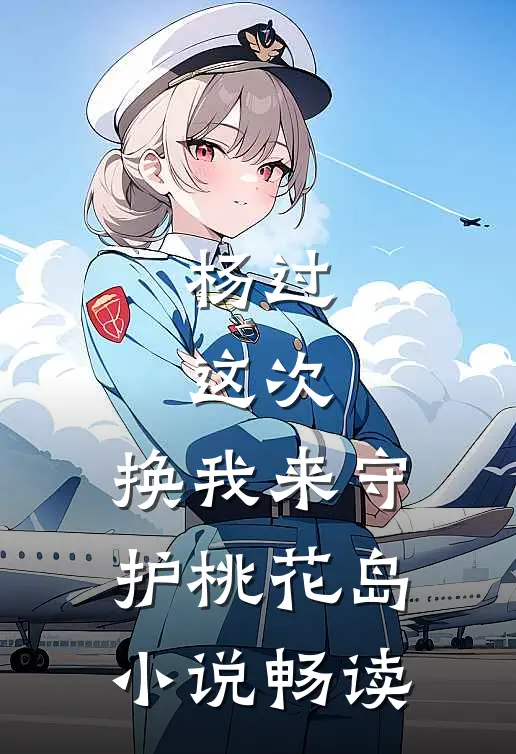杨过：这次，换我来守护桃花岛小说畅读