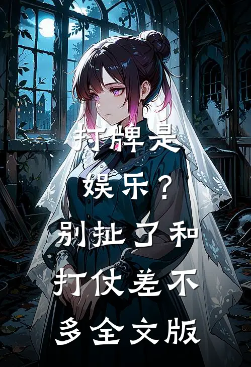 打牌是娱乐？别扯了，和打仗差不多全文版