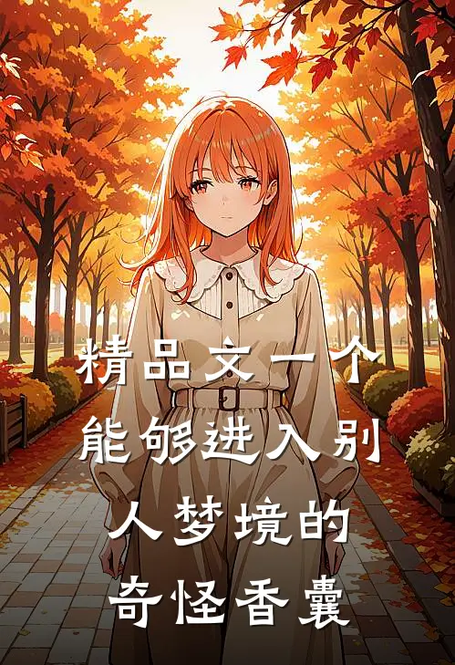 精品文一个能够进入别人梦境的奇怪香囊