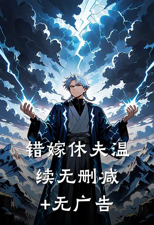 错嫁休夫温续无删减+无广告
