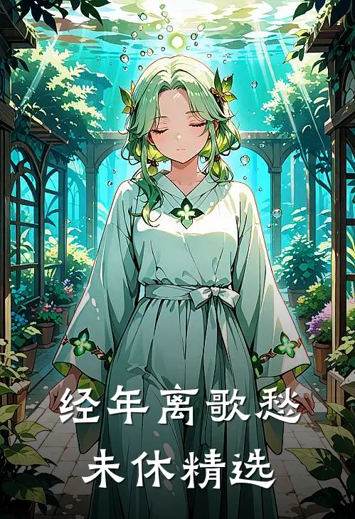 经年离歌愁未休精选