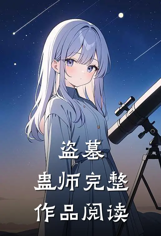 盗墓，蛊师完整作品阅读