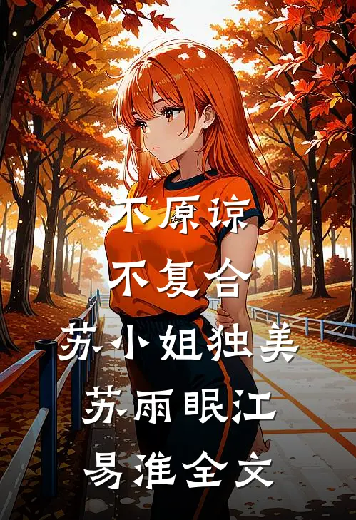 不原谅，不复合，苏小姐独美苏雨眠江易淮全文