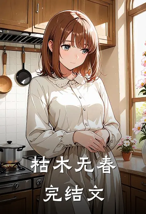 枯木无春完结文