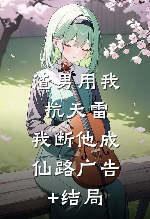 渣男用我抗天雷，我断他成仙路广告+结局