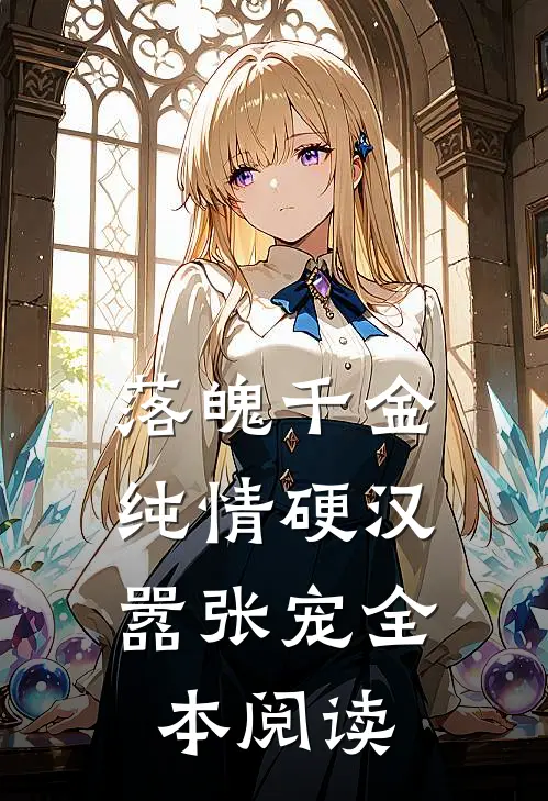 落魄千金：纯情硬汉嚣张宠全本阅读