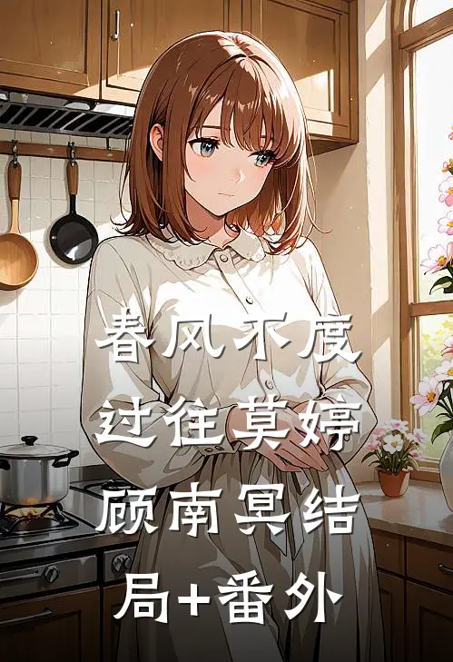 春风不度过往莫婷顾南冥结局+番外