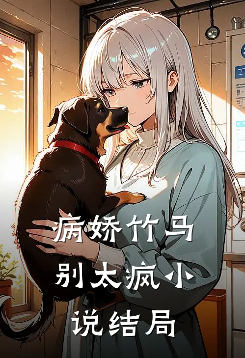 病娇竹马别太疯小说结局