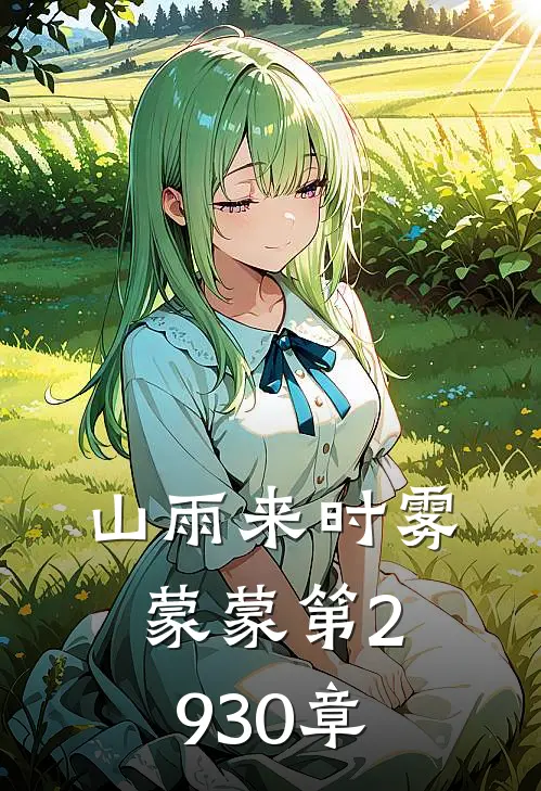 山雨来时雾蒙蒙第29-30章