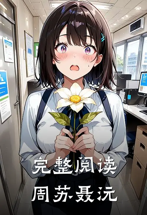 完整阅读周苏聂沅