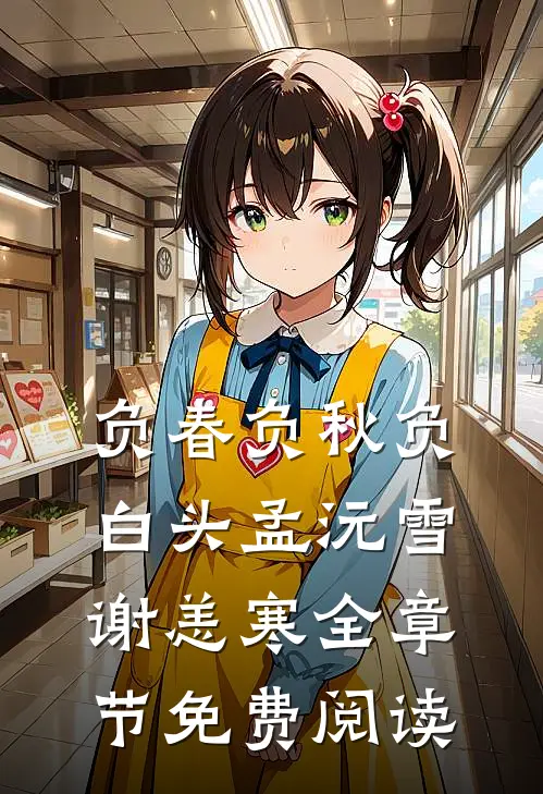 负春负秋负白头孟沅雪谢恙寒全章节免费阅读