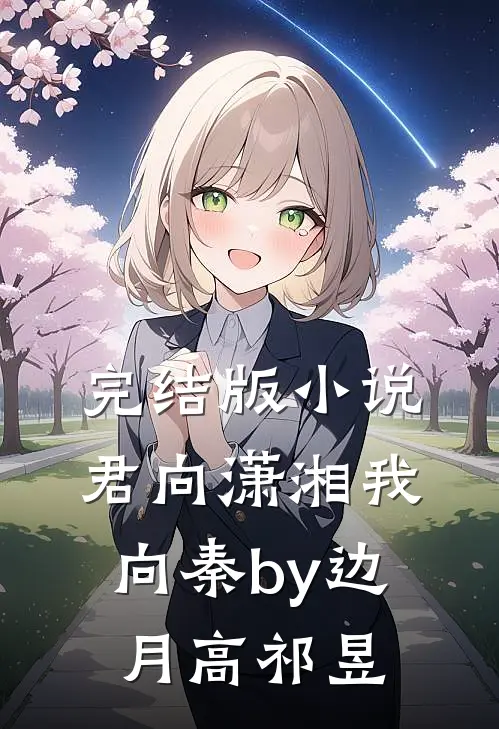 完结版小说君向潇湘我向秦by边月高祁昱