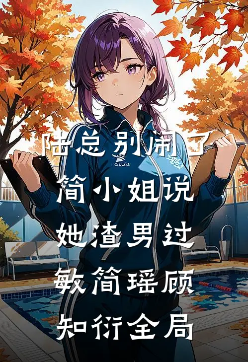 陆总别闹了，简小姐说她渣男过敏简瑶顾知衍全局
