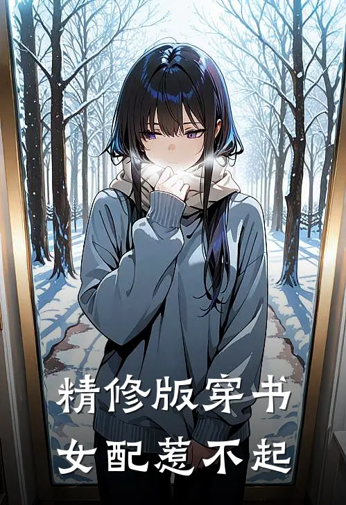 精修版穿书女配惹不起