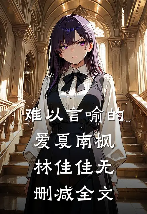 难以言喻的爱夏南枫林佳佳无删减全文