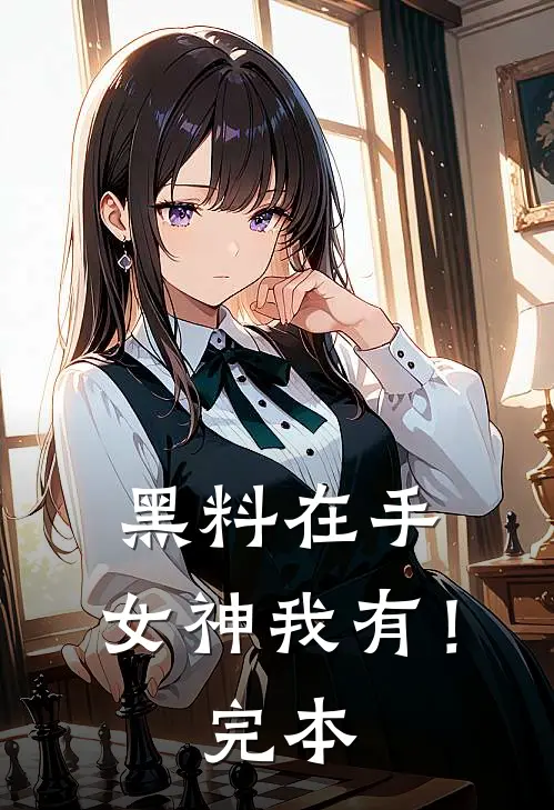 黑料在手，女神我有！完本
