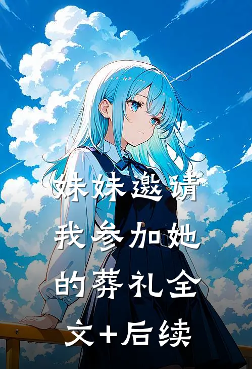 妹妹邀请我参加她的葬礼全文+后续