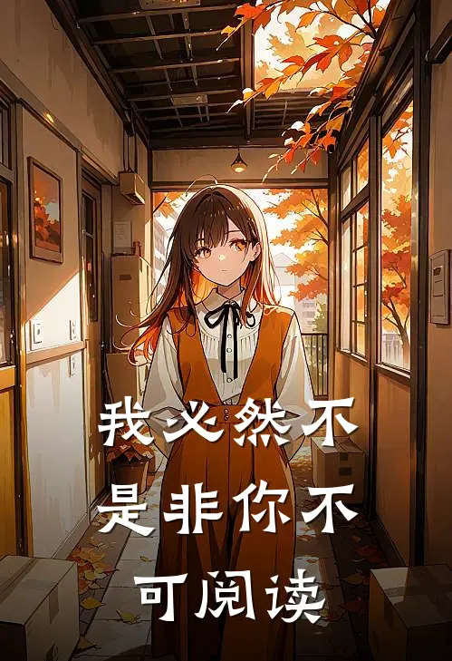 我必然不是非你不可阅读