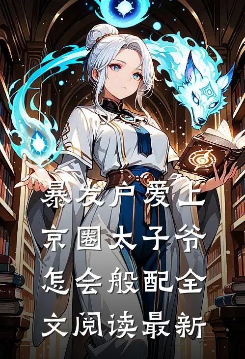 暴发户爱上京圈太子爷，怎会般配全文阅读最新