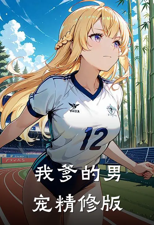 我爹的男宠精修版