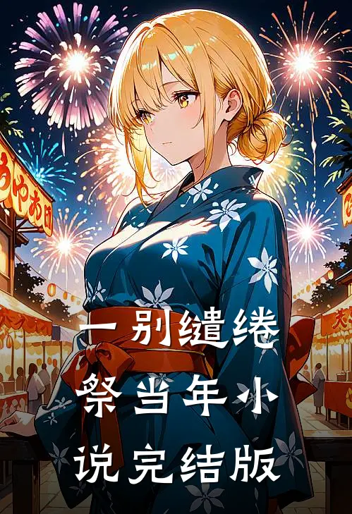 一别缱绻祭当年小说完结版
