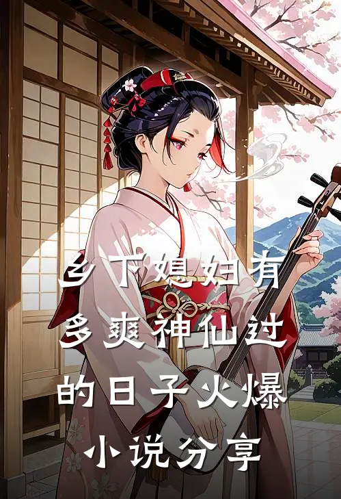 乡下媳妇有多爽神仙过的日子火爆小说分享