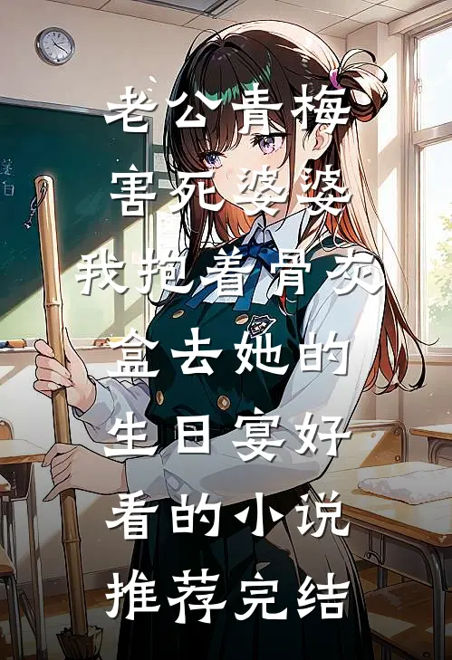 老公青梅害死婆婆，我抱着骨灰盒去她的生日宴好看的小说推荐完结