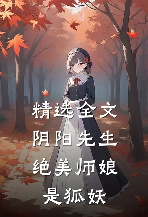 精选全文阴阳先生：绝美师娘是狐妖