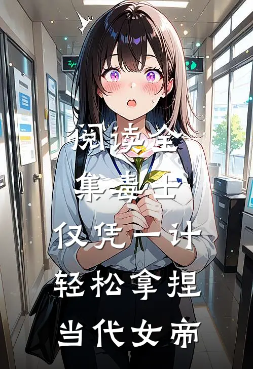阅读全集毒士：仅凭一计，轻松拿捏当代女帝
