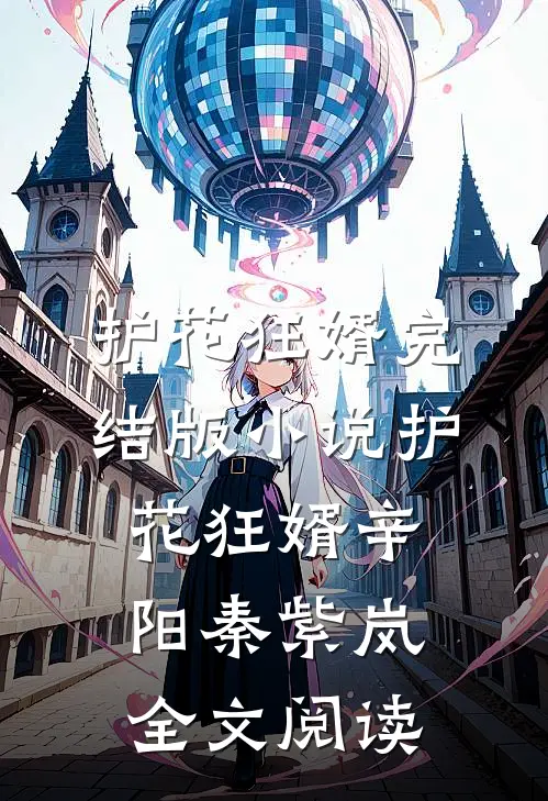 护花狂婿完结版小说_护花狂婿辛阳秦紫岚全文阅读